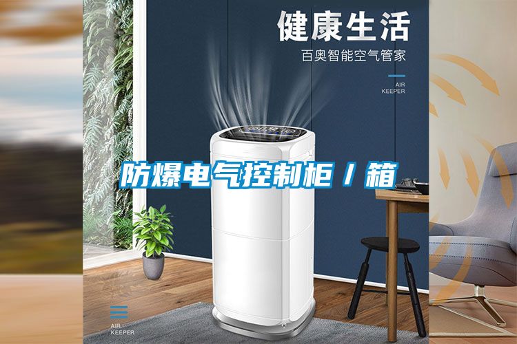 防爆電氣控制柜／箱