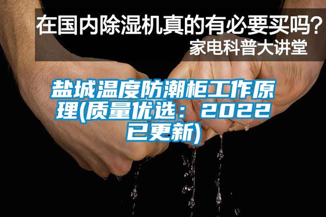 鹽城溫度防潮柜工作原理(質(zhì)量優(yōu)選：2022已更新)