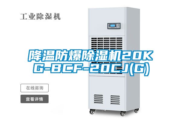 降溫防爆除濕機20KG-BCF-20CJ(G)