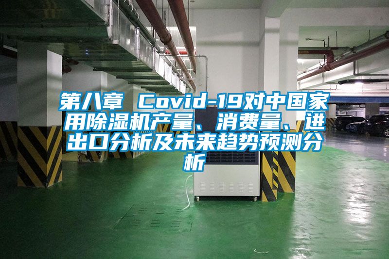 第八章 Covid-19對中國家用除濕機產(chǎn)量、消費量、進出口分析及未來趨勢預測分析