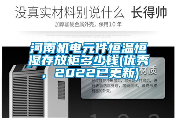 河南機電元件恒溫恒濕存放柜多少錢(優(yōu)秀，2022已更新)