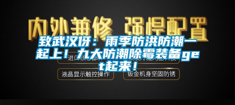 致武漢伢：雨季防洪防潮一起上！九大防潮除霉裝備get起來！