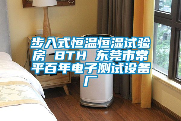 步入式恒溫恒濕試驗房 BTH 東莞市常平百年電子測試設備廠