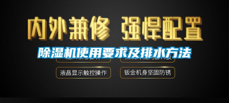 除濕機(jī)使用要求及排水方法