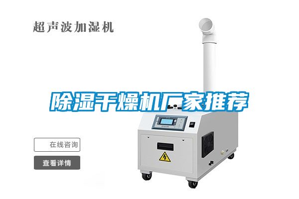 除濕干燥機廠家推薦