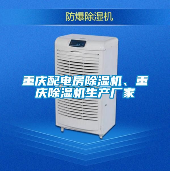 重慶配電房除濕機、重慶除濕機生產(chǎn)廠家