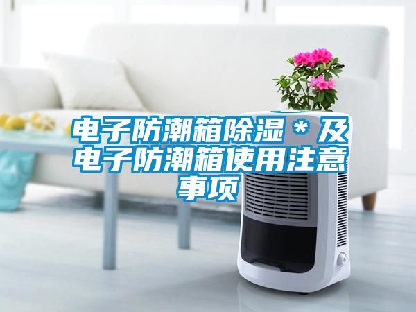 電子防潮箱除濕＊及電子防潮箱使用注意事項