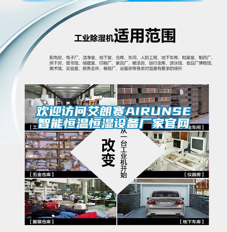 歡迎訪問艾朗賽AIRUNSE智能恒溫恒濕設(shè)備廠家官網(wǎng)