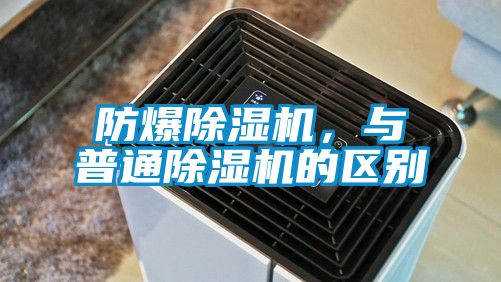 防爆除濕機(jī)，與普通除濕機(jī)的區(qū)別