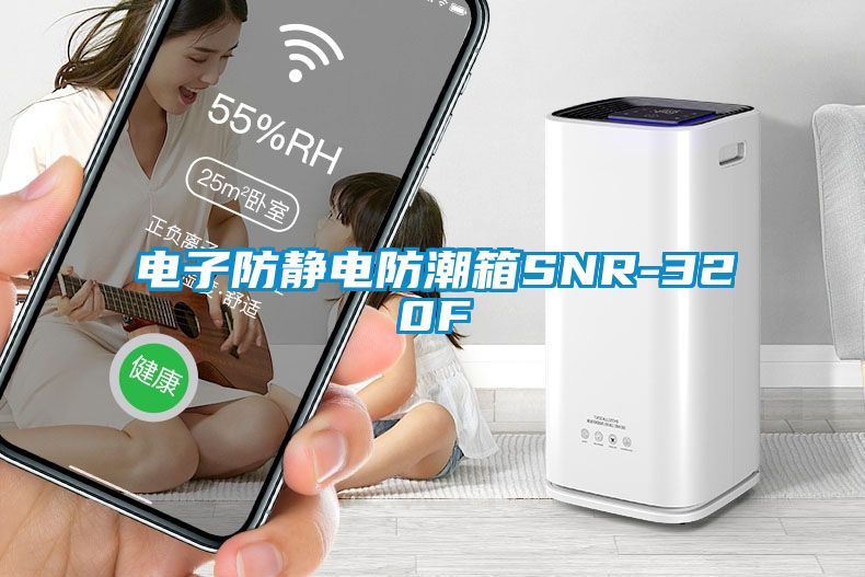 電子防靜電防潮箱SNR-320F