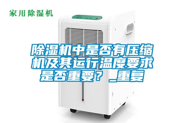 除濕機中是否有壓縮機及其運行溫度要求是否重要？_重復