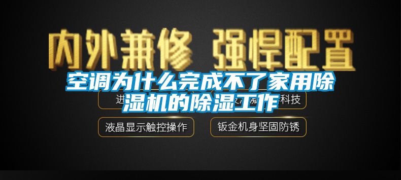 空調(diào)為什么完成不了家用除濕機(jī)的除濕工作