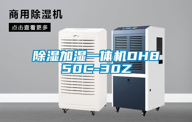 除濕加濕一體機DH850C-30Z