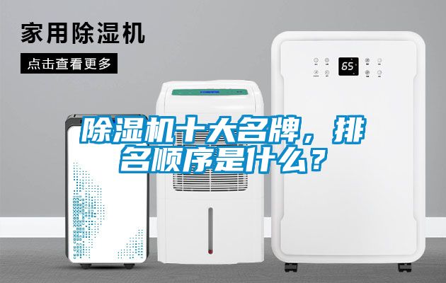 除濕機十大名牌，排名順序是什么？