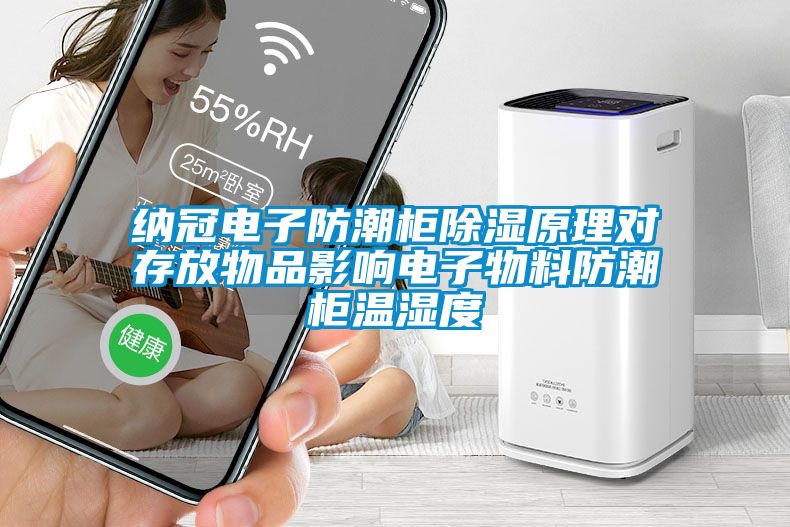 納冠電子防潮柜除濕原理對存放物品影響電子物料防潮柜溫濕度