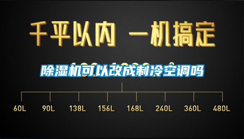 除濕機(jī)可以改成制冷空調(diào)嗎