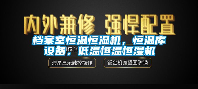 檔案室恒溫恒濕機，恒溫庫設(shè)備，低溫恒溫恒濕機