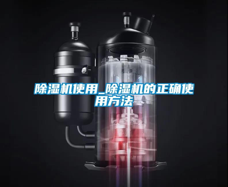 除濕機使用_除濕機的正確使用方法