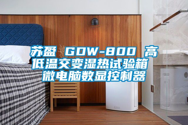 蘇盈 GDW-800 高低溫交變濕熱試驗箱 微電腦數(shù)顯控制器