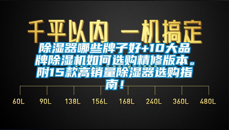 除濕器哪些牌子好+10大品牌除濕機(jī)如何選購精修版本。附15款高銷量除濕器選購指南！