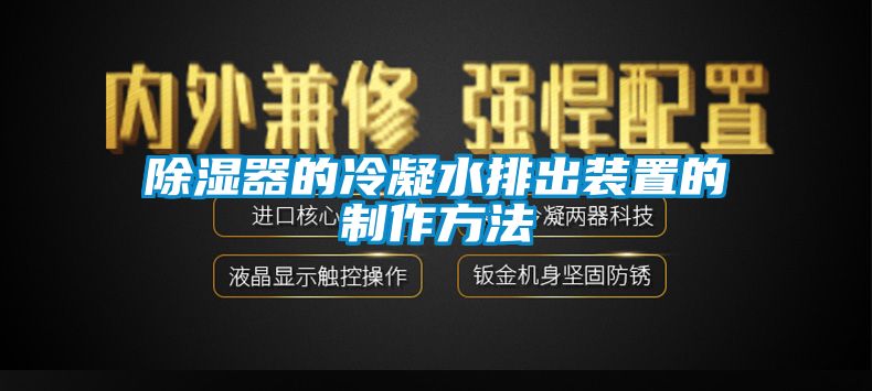 除濕器的冷凝水排出裝置的制作方法