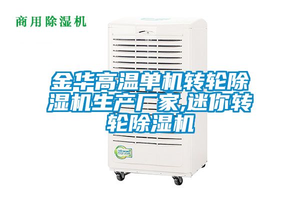 金華高溫單機轉輪除濕機生產(chǎn)廠家,迷你轉輪除濕機