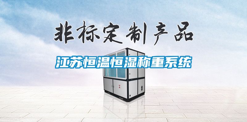 江蘇恒溫恒濕稱重系統(tǒng)