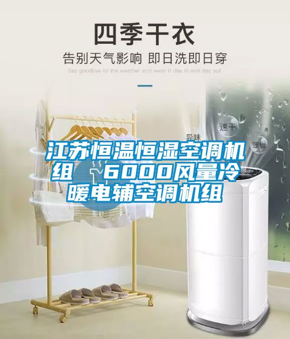 江蘇恒溫恒濕空調(diào)機組  6000風(fēng)量冷暖電輔空調(diào)機組