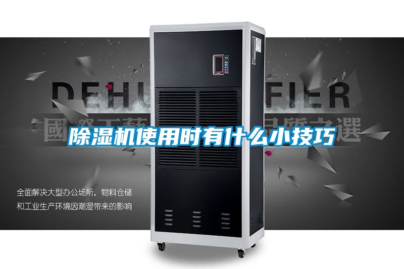 除濕機使用時有什么小技巧