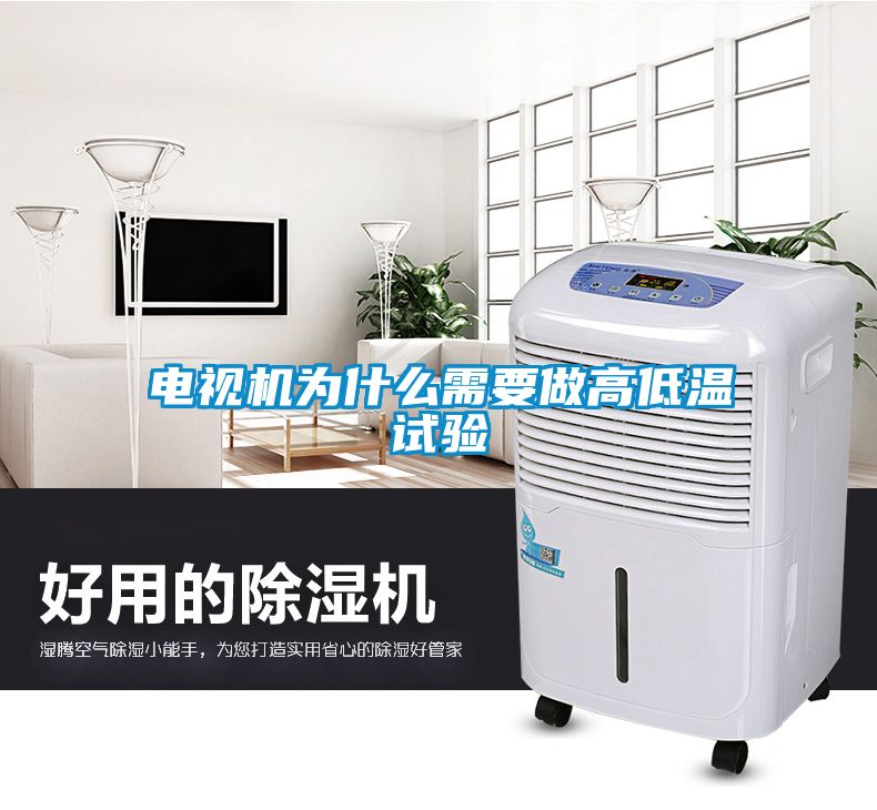 電視機(jī)為什么需要做高低溫試驗(yàn)