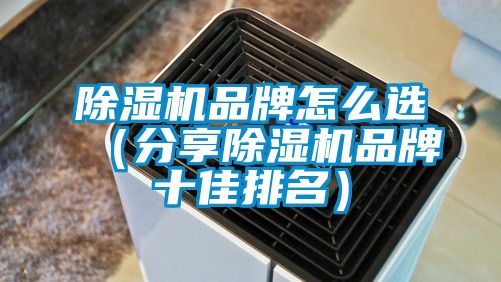 除濕機品牌怎么選（分享除濕機品牌十佳排名）