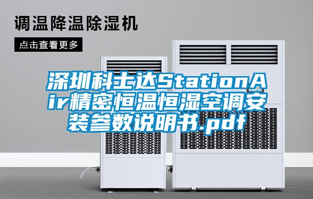 深圳科士達(dá)StationAir精密恒溫恒濕空調(diào)安裝參數(shù)說明書.pdf