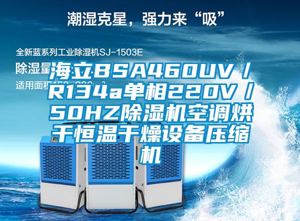 海立BSA460UV／R134a單相220V／50HZ除濕機(jī)空調(diào)烘干恒溫干燥設(shè)備壓縮機(jī)