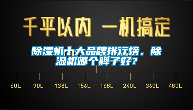 除濕機十大品牌排行榜，除濕機哪個牌子好？