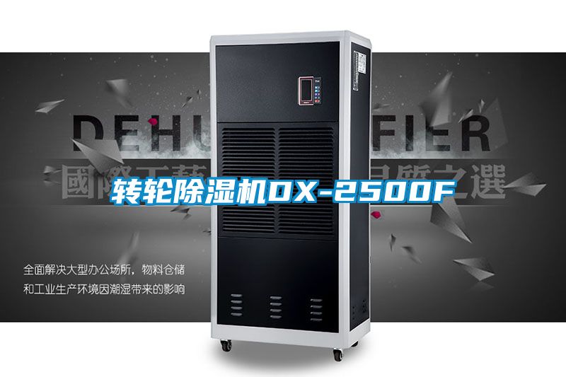 轉(zhuǎn)輪除濕機(jī)DX-2500F