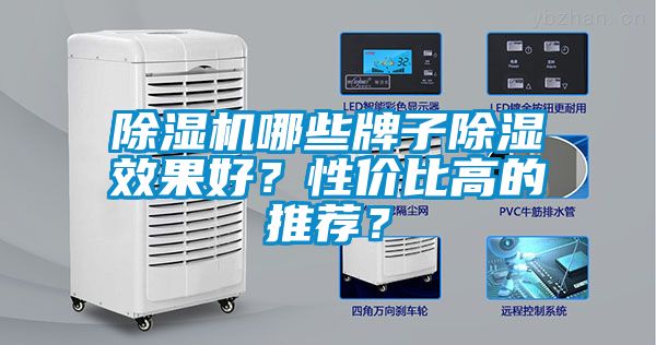 除濕機哪些牌子除濕效果好？性價比高的推薦？