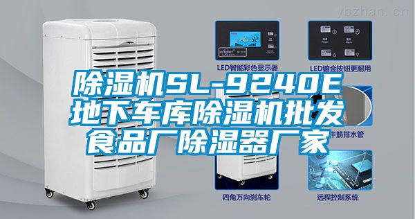 除濕機SL-9240E地下車庫除濕機批發(fā)食品廠除濕器廠家