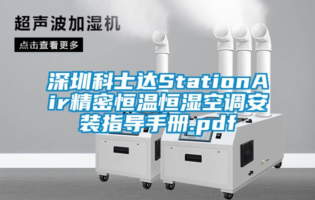 深圳科士達(dá)StationAir精密恒溫恒濕空調(diào)安裝指導(dǎo)手冊(cè).pdf