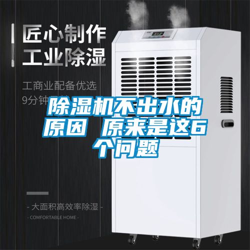 除濕機(jī)不出水的原因 原來是這6個問題