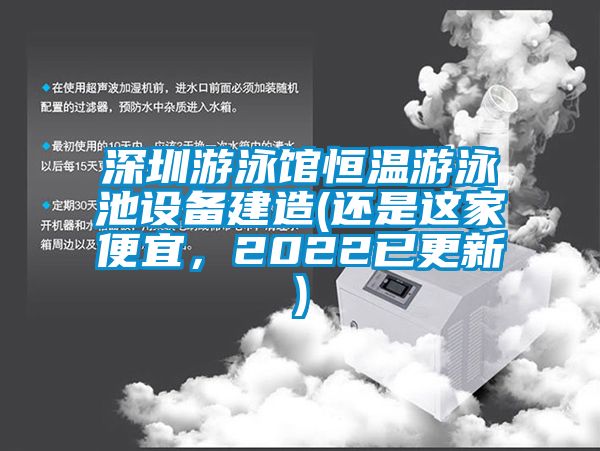 深圳游泳館恒溫游泳池設備建造(還是這家便宜，2022已更新)