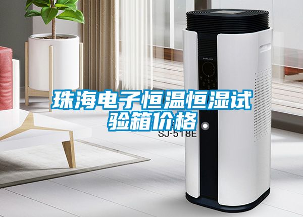 珠海電子恒溫恒濕試驗箱價格