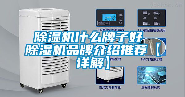 除濕機什么牌子好 除濕機品牌介紹推薦【詳解】