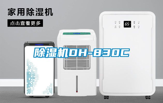 除濕機DH-830C