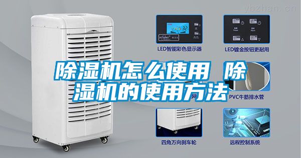 除濕機怎么使用 除濕機的使用方法