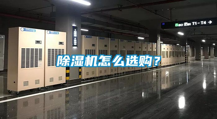 除濕機(jī)怎么選購？