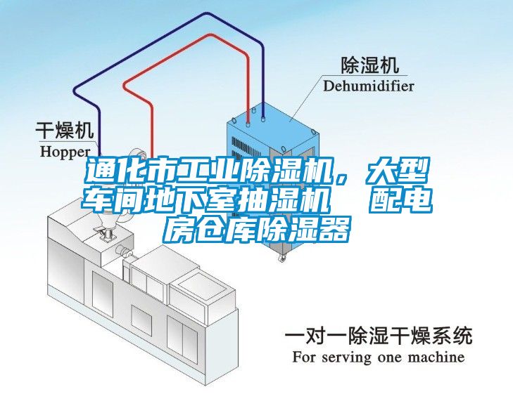 通化市工業(yè)除濕機(jī)，大型車間地下室抽濕機(jī)  配電房倉庫除濕器