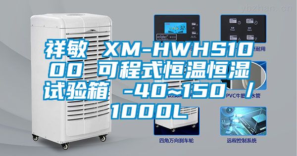 祥敏 XM-HWHS1000 可程式恒溫恒濕試驗箱 -40~150℃／1000L