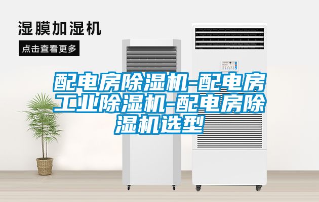 配電房除濕機-配電房工業(yè)除濕機-配電房除濕機選型