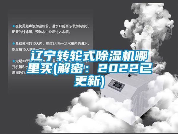 遼寧轉(zhuǎn)輪式除濕機哪里買(解密：2022已更新)