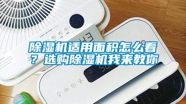 除濕機(jī)適用面積怎么看？選購(gòu)除濕機(jī)我來(lái)教你